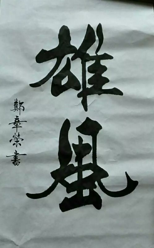 郑章荣