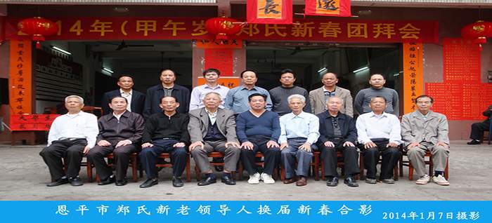 郑氏新老领导人换届新春合影